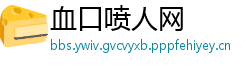 血口喷人网